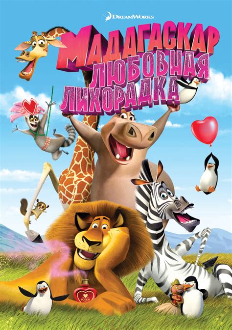 «Мадагаскар» 
 2024.04.26 03:49 смотреть онлайн мультфильм.
